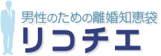 男性のための離婚知恵袋