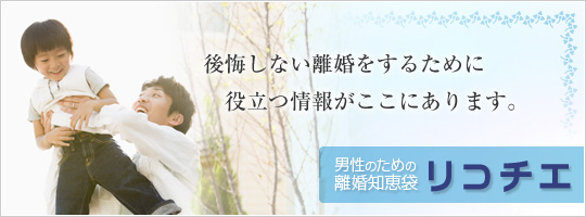 後悔しない離婚をするために役立つ情報がここにあります。